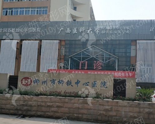 柳州市柳铁中心医院口腔科牙齿矫正
