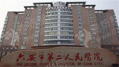 六安市第二人民医院烧伤整形科双眼皮