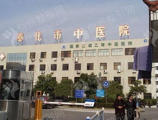 奉化市中医医院整形外科