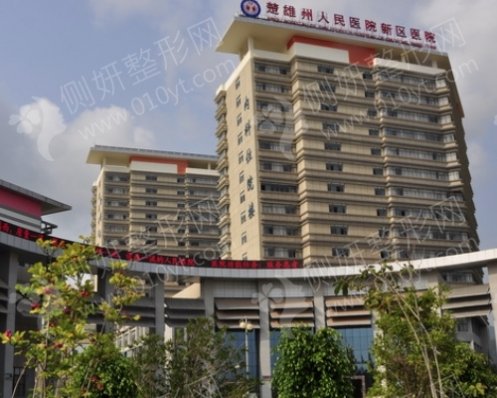 楚雄州人民医院整形科