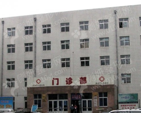 鹤岗市人民医院口腔科