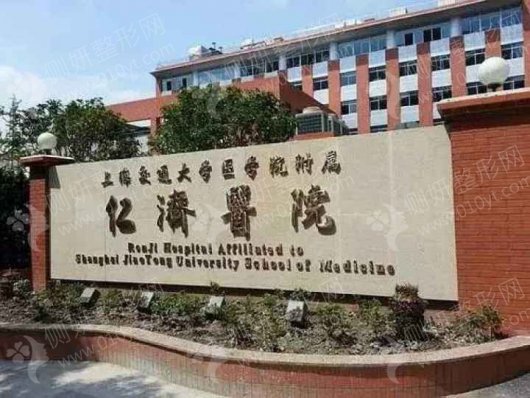 上海交通大学医学院附属仁济医院皮肤美容科祛