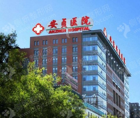 首都医科大学附属北京安贞医院皮肤美容科祛斑