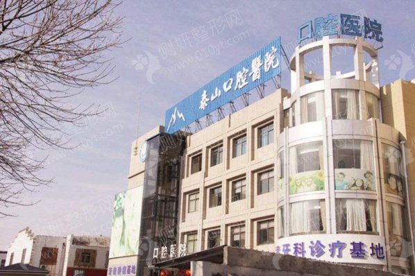 泰安市泰山口腔医院牙齿种植
