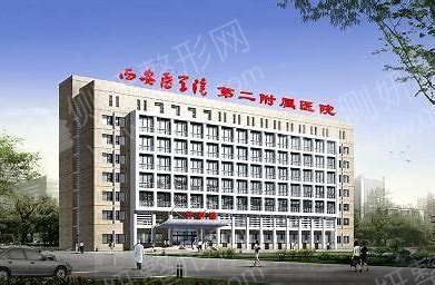 西安医学院第二附属医院医学美容中心皮肤整形