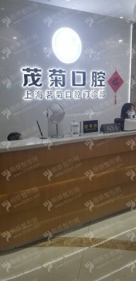 上海茂菊口腔医院牙齿正畸