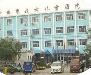 沧州市妇幼保健院医疗皮肤美容科面部整形