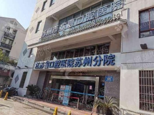 苏州市华夏口腔医院牙齿正畸