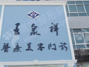 吉林王泉祥医疗美容医院下巴整形