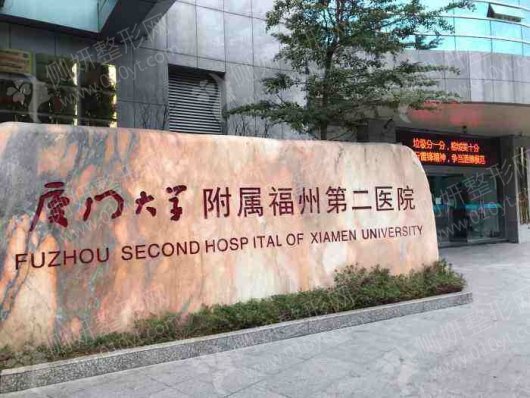 福州市第二医院口腔科牙齿种植