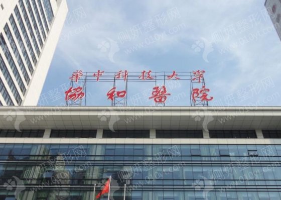 华中科技协和医院整形美容中心全切双眼皮