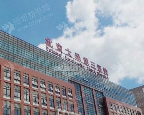 北京医科大学第三医院整形外科假体隆鼻