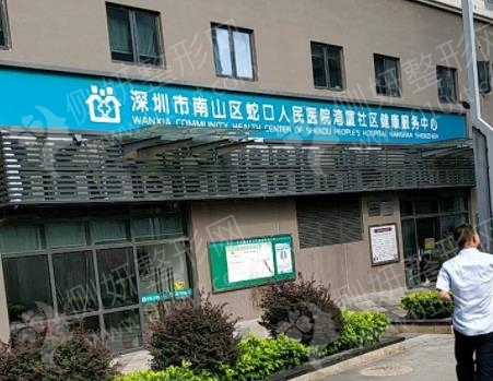 深圳市蛇口人民医院颌面整形