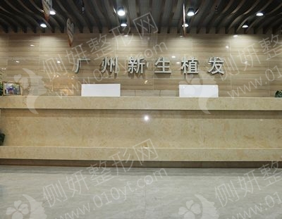 广州新生植发医院毛发种植