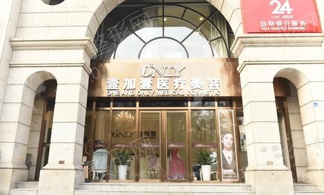 北京壹加壹整形医院植发科毛发种植