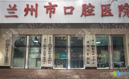 兰州市口腔医院牙齿整形