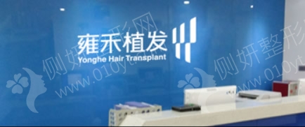 温州雍禾植发医院发际线种植