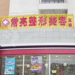 三门峡常亮医疗美容诊所下巴整形