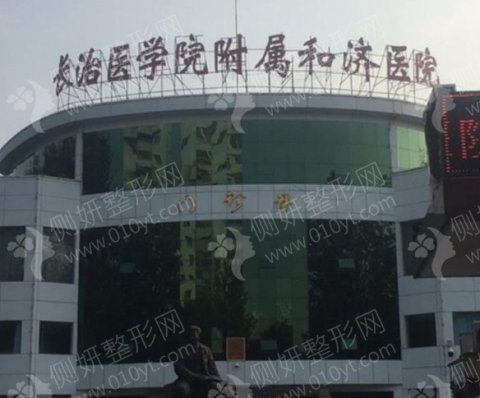 长治医学院附属和济医院口腔科牙齿种植