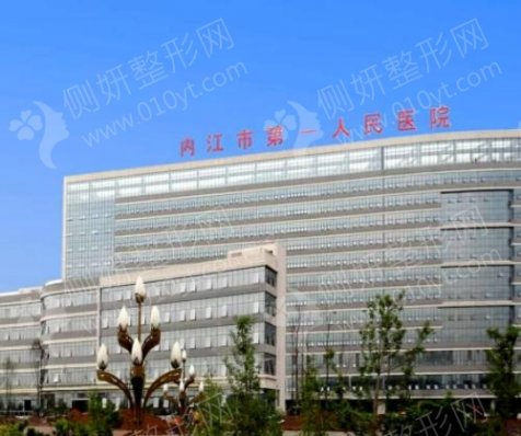 内江市第一人民医院整形美容外科瘦身抽脂