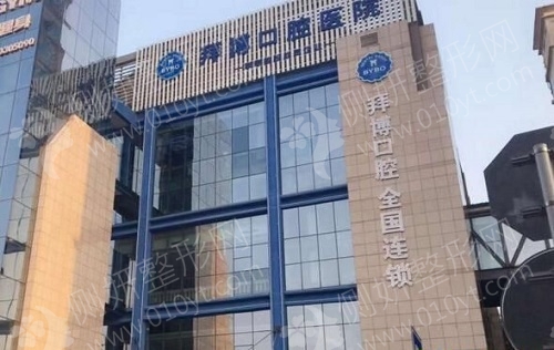 郑州拜博口腔医院牙齿矫正