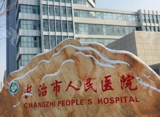 长治市人民医院口腔科牙齿种植