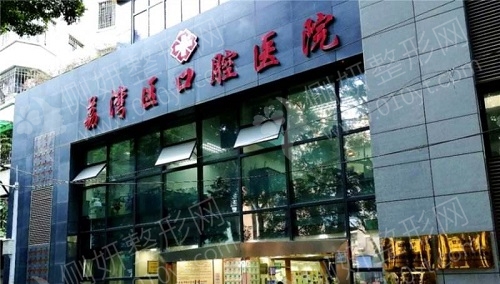 广州市荔湾区口腔医院种植牙