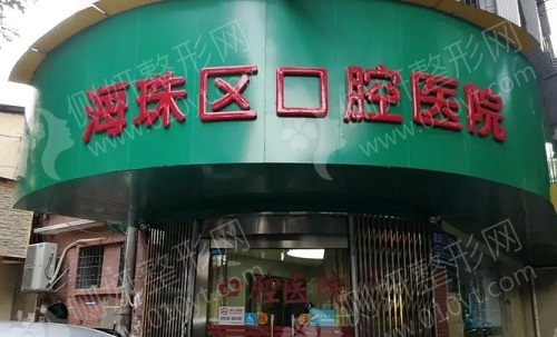 广州海珠区口腔医院