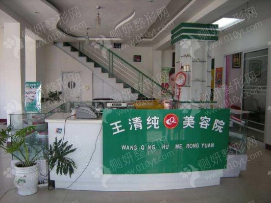 吉林四平王清纯整形美容医院