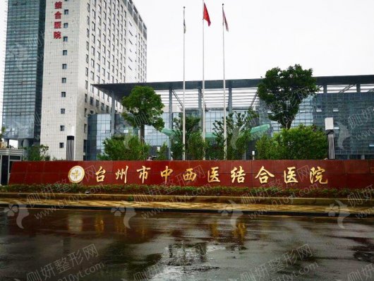 台州市中西医结合医院整形科祛黄褐斑