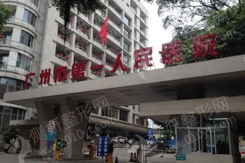 广州市第一人民医院烧伤科皮肤祛疤