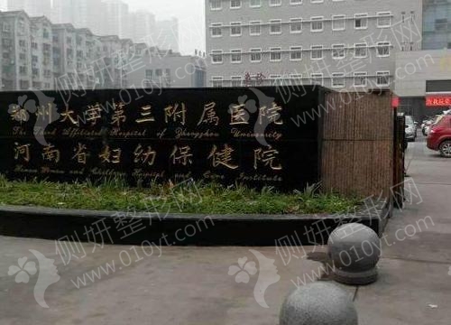 郑州大学第三附属医院假体隆胸