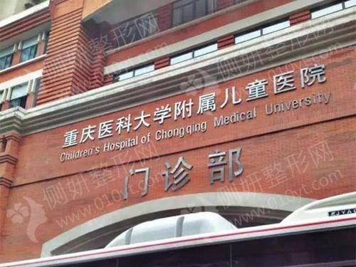 重庆医科大学附属儿童医院整形科眼综合