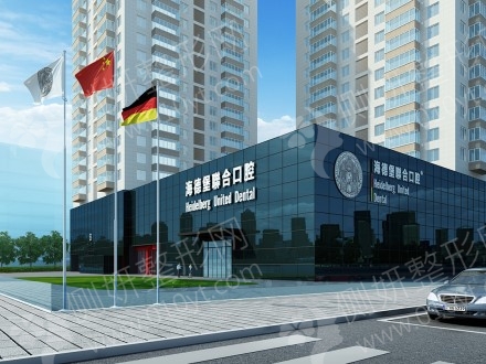 北京海德堡联合口腔医院牙齿正畸