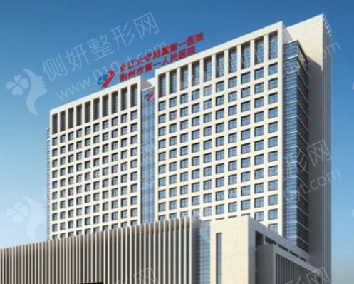 荆州第一人民医院整形美容科激光去眼袋