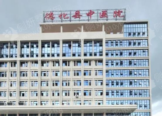 德化县中医院口腔科牙齿种植