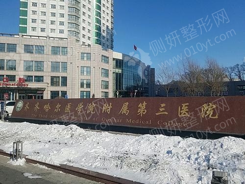 齐齐哈尔医学院附属第三医院口腔科牙齿矫正
