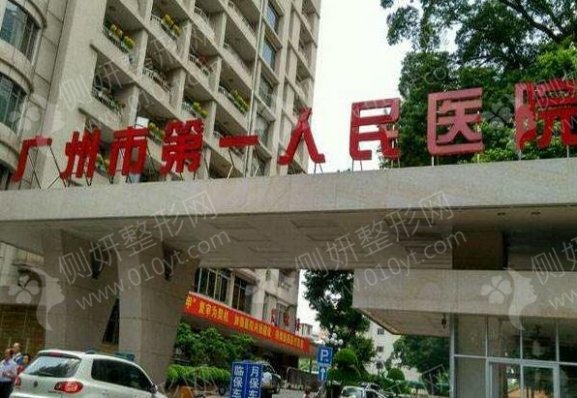 广州市第一人民医院烧伤科去疤痕