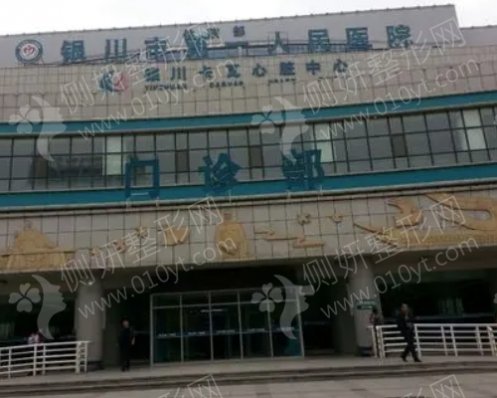 银川市第一人民医院整形美容科膨体隆鼻