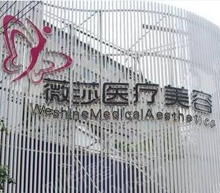 昆明薇莎整形嫩肤美白