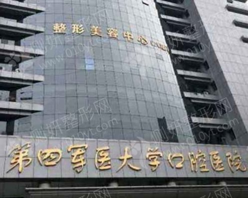 西安第四军医大学美容口腔科