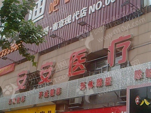 南京安安整形医院隆胸
