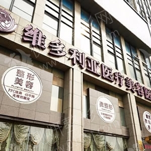 杭州维多利亚整形嫩肤美白