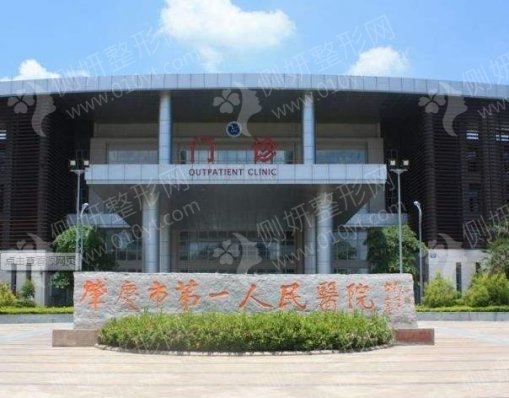 肇庆市第一人民医院颌面整形手术