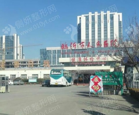 临沂市人民医院医疗美容科