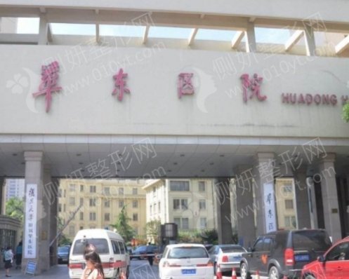 华东医院整形科
