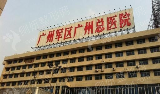 广州军区总医院口腔科