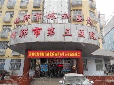邯郸第三医院整形美容科
