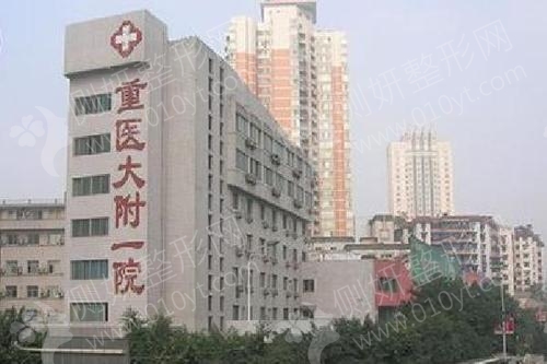 重庆医科大学附属第一医院整形美容科