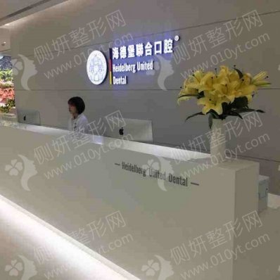 北京海德堡联合口腔医院种植牙